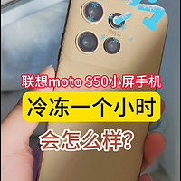 将联想moto S50冷冻一个小时