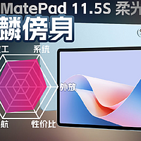 华为MatePad 11.5s柔光板评测体验