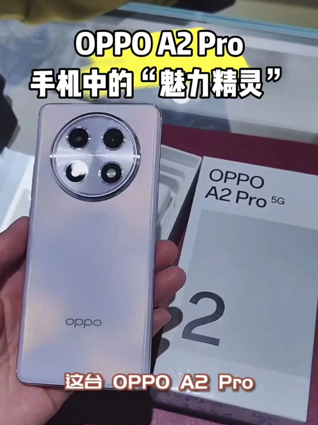 OPPO A2 Pro：手机中的“魅力精灵”