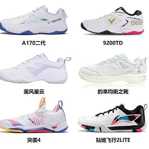 2024年新手小白可闭眼入羽毛球鞋排行榜10强，最后一双堪称无敌