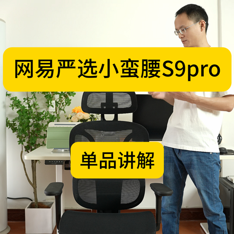 【网易严选小蛮腰S9pro】单品讲解