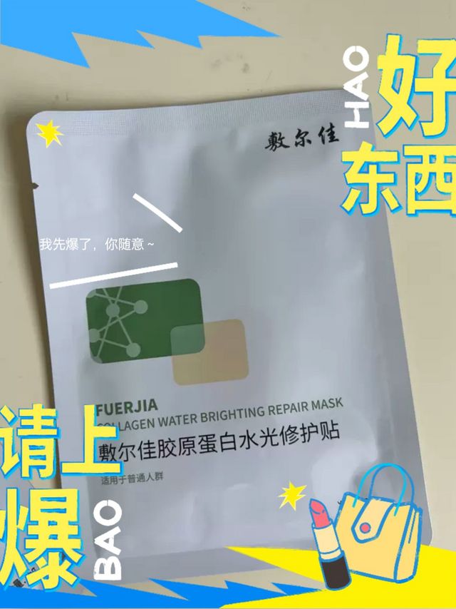 敷尔佳绿膜胶原蛋白水光面膜，我的肌肤救星！