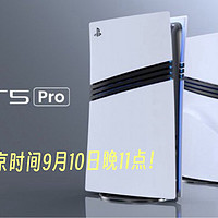 🚀PS5 Pro来了！官方技术演示即将揭晓，9月10日晚11点见