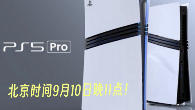 🚀PS5 Pro来了！官方技术演示即将揭晓，9月10日晚11点见