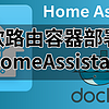 HomeAssistant 入坑记——容器部署 HA 打通米家与其他智能家居