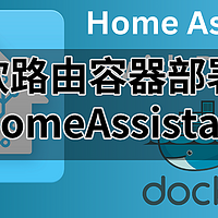 HomeAssistant 入坑记——容器部署 HA 打通米家与其他智能家居