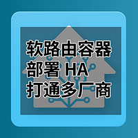 HomeAssistant 入坑记——容器部署 HA 打通米家与其他智能家居