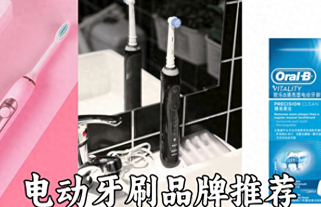 电动牙刷品牌哪个牌子好？10款热门电动牙刷实测，不踩坑