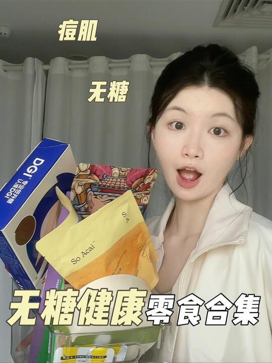 痘肌减减期放心吃的无糖健康零食合集