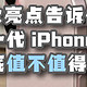 iPhone16「5大亮点」到底值不值得买??