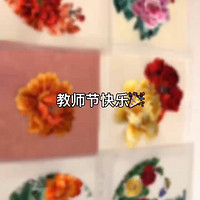 教师节快乐 唯有牡丹真国色