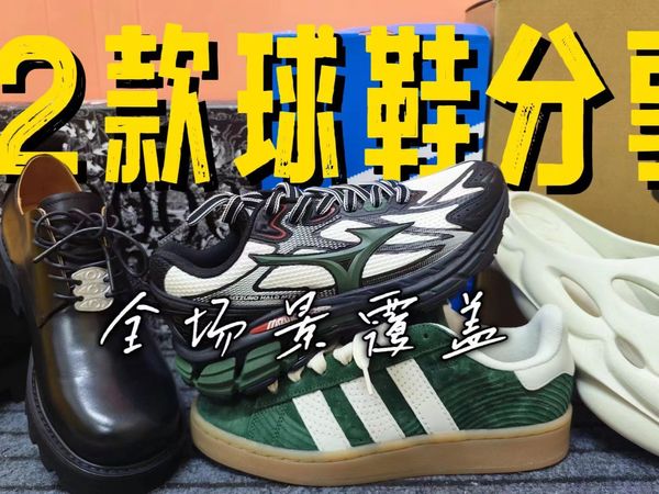 【球鞋分享】12款鞋！全场景覆盖？！| 性价比好鞋推荐 | 近期值得购入的鞋款 | Nike/Adidas/Mizuno/NB/EQLZ/KAMI ANGER