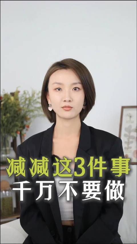 减肥这3件事千万不要做！#饿瘦和运动瘦的区别# 减脂不是减体重！大基数、高体脂人群合理控制饮食为主，适当运动为辅，控制食量、计算热量。小基数、高体脂人群-减脂，高蛋白低碳水饮食，保持运动的习惯，重视肌