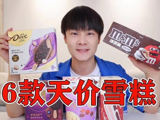 在超市买了6款“天价雪糕”，哪个更好吃？