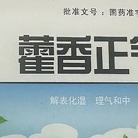 太极藿香正气水：解暑化湿，缓解肠胃不适的良方