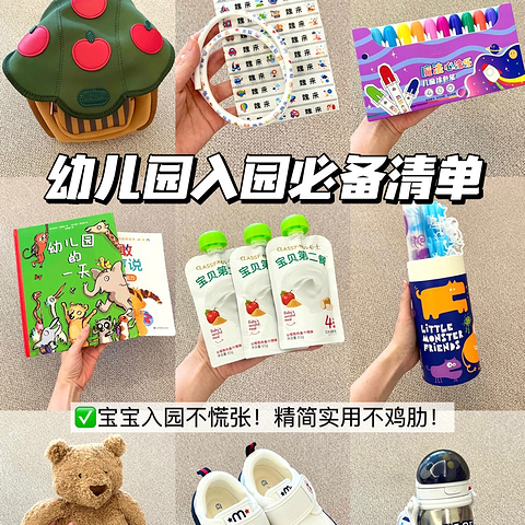 老师称赞的幼儿园入园必备清单🎒