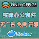 线上协同办公？用NAS搭建一套私有化办公系统，ONLYOFFICE