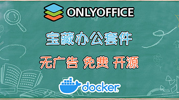 线上协同办公？用NAS搭建一套私有化办公系统，ONLYOFFICE