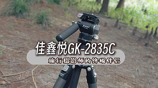 「三角架也这么卷」佳鑫悦GK-2835C+VL-305Q液压云台三脚架/独角架/中轴可拆可倒置/反折