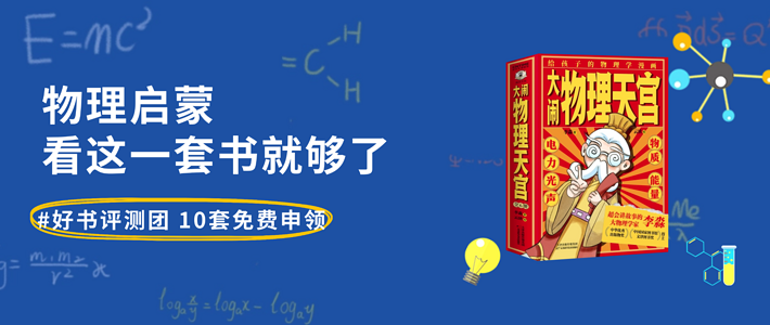 好书评测团| 著名物理学家李淼写给孩子的物理启蒙，10套免费申领！