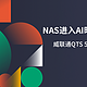 NAS进入AI时代，最高提速30%，威联通QTS 5.2智能系统体验