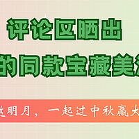 评论有奖：你评论我送酒，一起来评论区晒出你的同款宝藏酒款，超多奖品等你来拿～