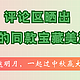  评论有奖：你评论我送酒，一起来评论区晒出你的同款宝藏酒款，超多奖品等你来拿～　