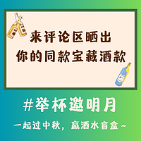 评论有奖：你评论我送酒，一起来评论区晒出你的同款宝藏酒款，超多奖品等你来拿～