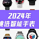  ⌚️2024年如何挑选智能手表（九）｜运动功能篇　