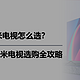 小米电视怎么选？2024年小米电视选购全攻略