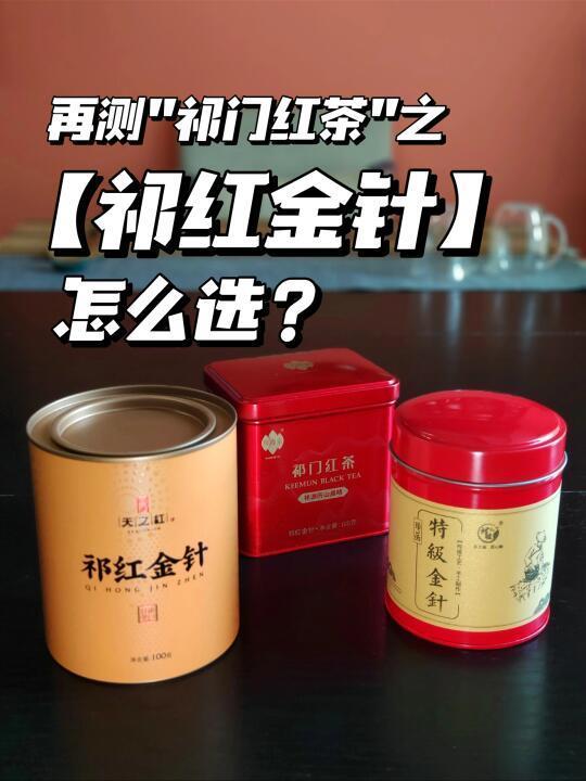 179【祁红金针】更高级的"祁门红茶"？