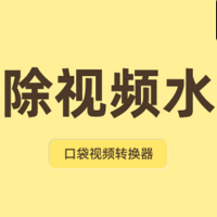 去除视频上的水印文字，2024年亲测6种方法推荐