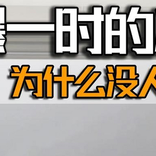 前几年火爆一时的冰柜，为什么没人买了？看过这些原因你就明白了！