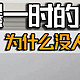  前几年火爆一时的冰柜，为什么没人买了？看过这些原因你就明白了！　