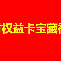 京东金融：理财权益卡93元，当天回本，不相信你来看！