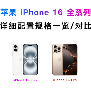 加量不加价！iPhone 16有何重要升级？一文总结苹果新品发布会