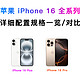 加量不加价！iPhone 16有何重要升级？一文总结苹果新品发布会