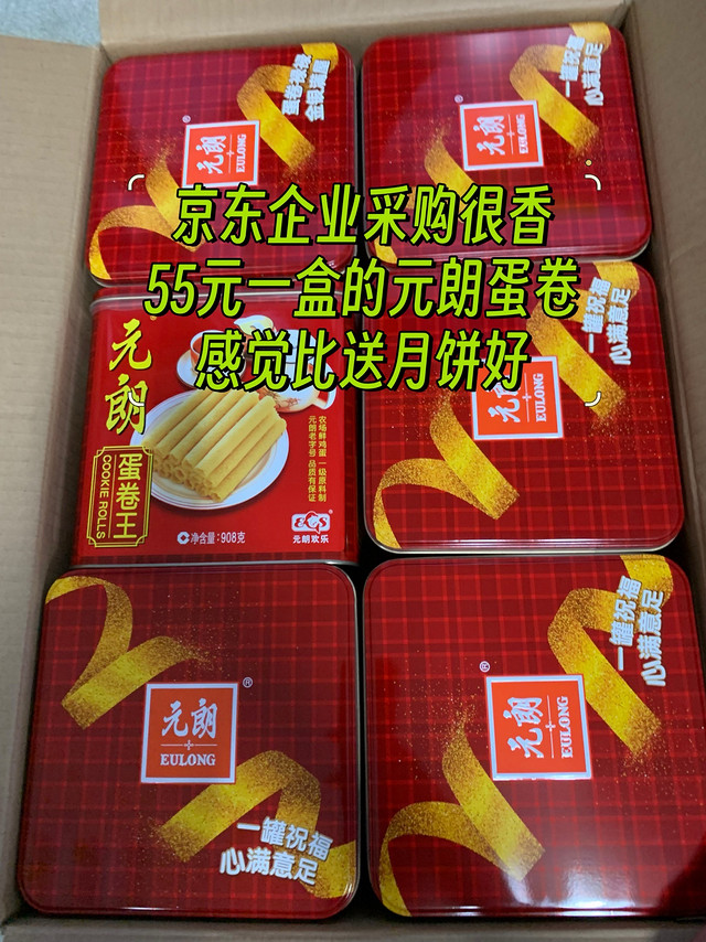 京东企业采购55元/盒的元朗蛋卷，送这个不比送月饼强？