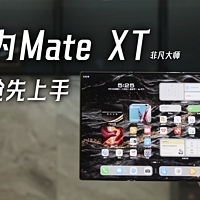 科幻？现实！华为 Mate XT 非凡大师抢先上手