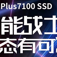 🚀【速度与激情】致态TiPlus7100 SSD，黑神话悟空官方合作品牌！