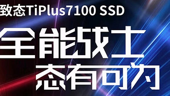 🚀【速度与激情】致态TiPlus7100 SSD，黑神话悟空官方合作品牌！