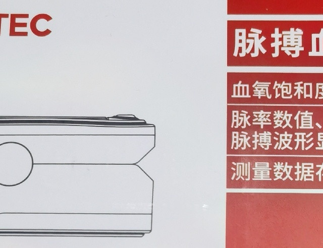 泰康医学CMS50E血氧仪使用体验