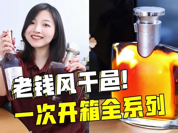 老钱风干邑开箱💥低调的贵气更有杀伤力！