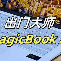 【出门大师】七、荣耀MagicBook Art 14，喜新厌旧见异思迁始乱终弃渣男竟是我？