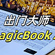 【出门大师】七、荣耀MagicBook Art 14，喜新厌旧见异思迁始乱终弃渣男竟是我？