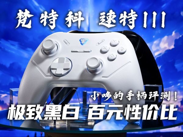 梵特科速特III手柄不恰饭超详细测评！极致黑白百元内双霍尔手柄！小哆的手柄评测！梵特科手柄 游戏手柄 switch手柄 全平台手柄 Xbox手柄 手柄推荐 速特
