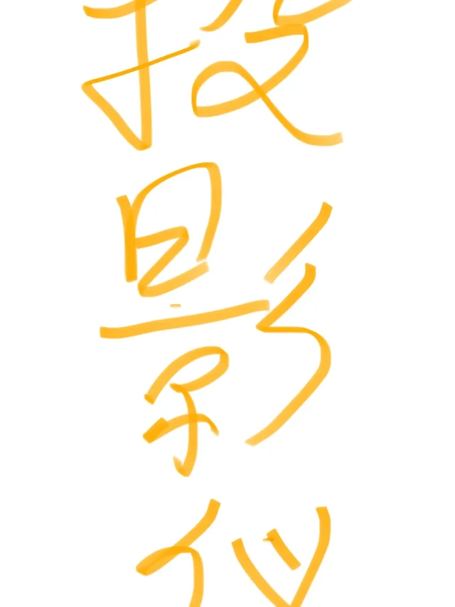 平价投影仪！！！