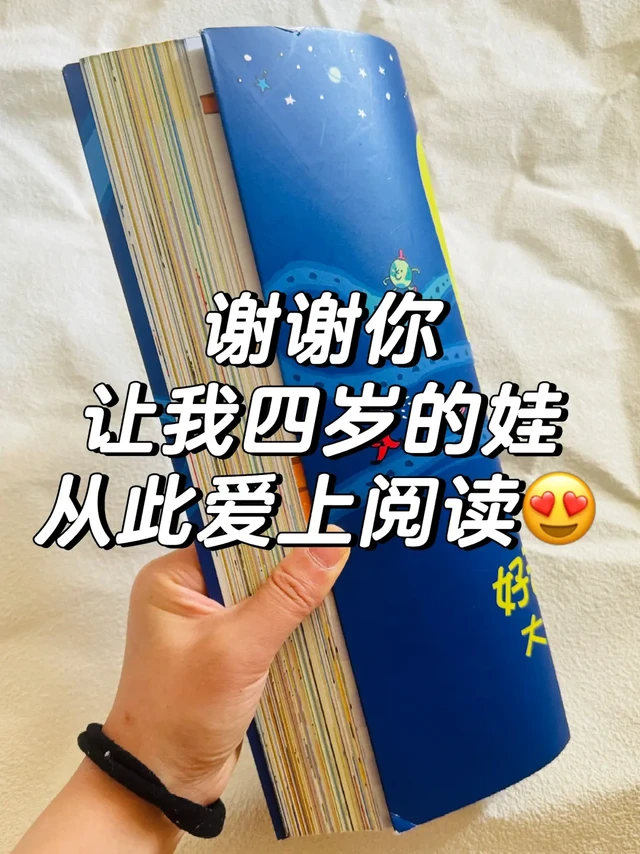 谢谢你❗❗让我四岁的娃从此爱上阅读……