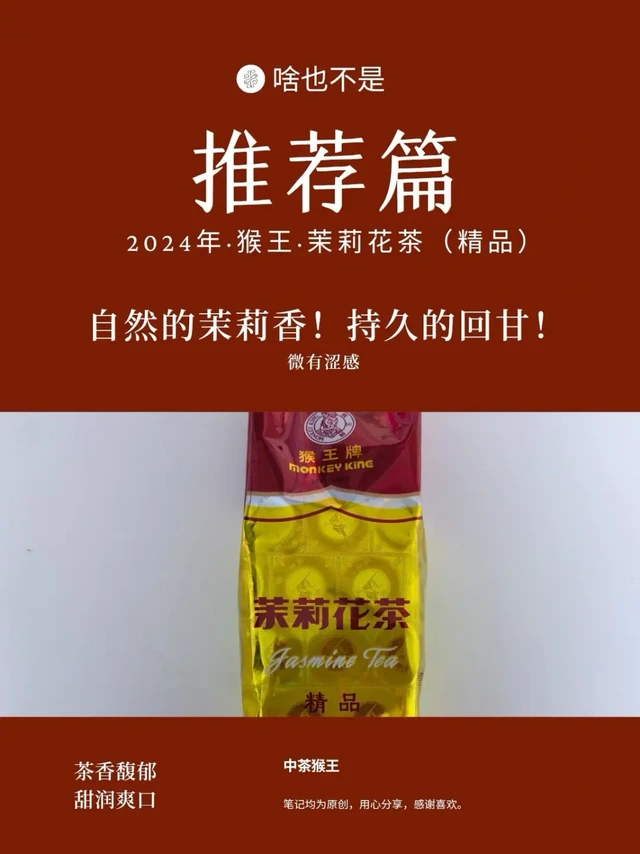 试茶449|惊讶！国民口粮茶猴王茉莉花茶精品