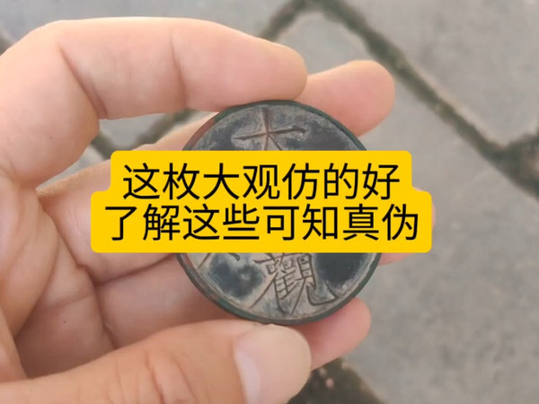 这枚大观仿的好，了解这些可知真伪？